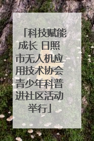 科技赋能成长 日照市无人机应用技术协会青少年科普进社区活动举行