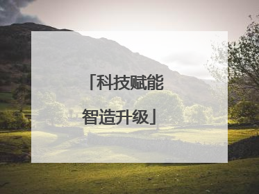 科技赋能 智造升级