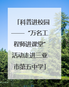 科普进校园——“万名工程师进课堂”活动走进三亚市第五中学