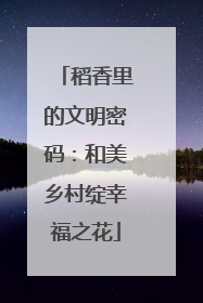 稻香里的文明密码：和美乡村绽幸福之花