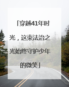 穿越41年时光，这束法治之光始终守护少年的微笑