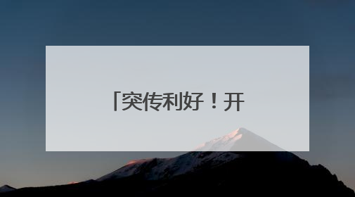 突传利好！开盘直线拉升