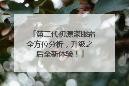 第二代初源漾眼霜全方位分析，升级之后全新体验！
