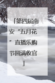 第四届南安“五月花”直播乐购节圆满收官