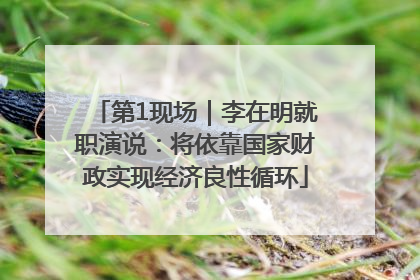 第1现场｜李在明就职演说：将依靠国家财政实现经济良性循环