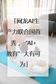 网龙AI生产力联合国首秀，“AI+教育”大有可为