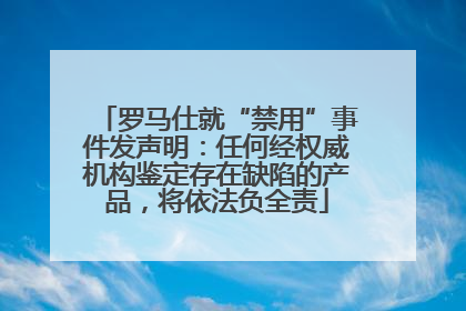 罗马仕就“禁用”事件发声明：任何经权威机构鉴定存在缺陷的产品，将依法负全责