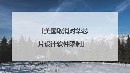 美国取消对华芯片设计软件限制