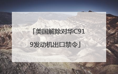 美国解除对华C919发动机出口禁令