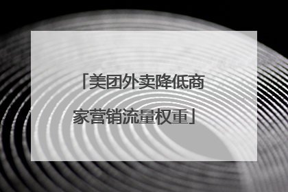 美团外卖降低商家营销流量权重