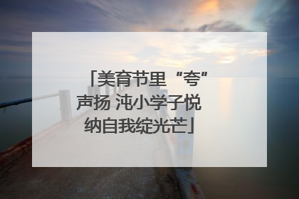 美育节里“夸”声扬 沌小学子悦纳自我绽光芒