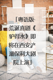 粤语版·荒诞喜剧《驴得水》即将在西安浐灞保利大剧院上演