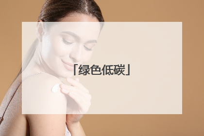 绿色低碳