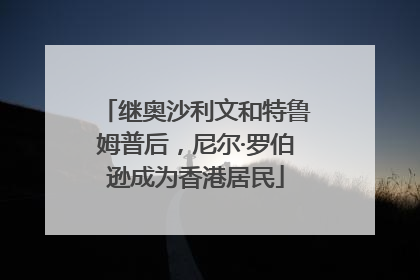 继奥沙利文和特鲁姆普后，尼尔·罗伯逊成为香港居民