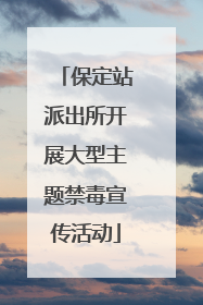 保定站派出所开展大型主题禁毒宣传活动