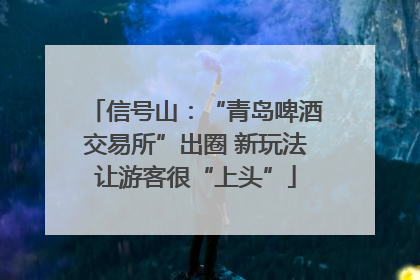 信号山：“青岛啤酒交易所”出圈 新玩法让游客很“上头”