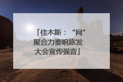 佳木斯：“网” 聚合力奏响旅发大会宣传强音