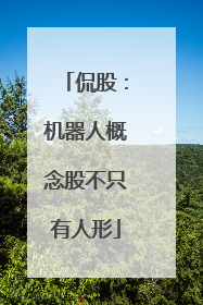 侃股：机器人概念股不只有人形