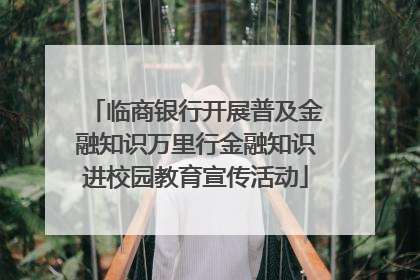 临商银行开展普及金融知识万里行金融知识进校园教育宣传活动