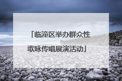 临潼区举办群众性歌咏传唱展演活动