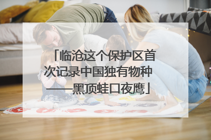 临沧这个保护区首次记录中国独有物种——黑顶蛙口夜鹰