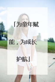 为童年赋能，为成长护航