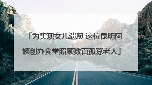 为实现女儿遗愿 这位昆明阿姨创办食堂照顾数百孤寡老人