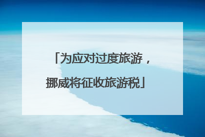 为应对过度旅游，挪威将征收旅游税