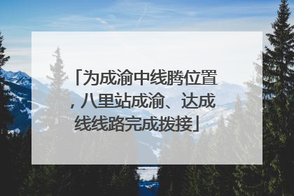 为成渝中线腾位置，八里站成渝、达成线线路完成拨接