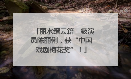 丽水缙云籍一级演员陈丽俐，获“中国戏剧梅花奖”！