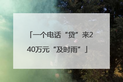 一个电话“贷”来240万元“及时雨”