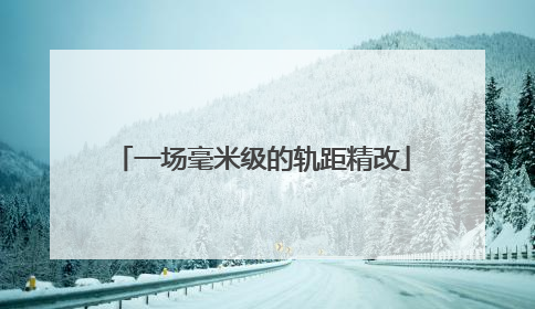 一场毫米级的轨距精改