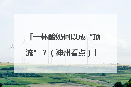 一杯酸奶何以成“顶流”？（神州看点）