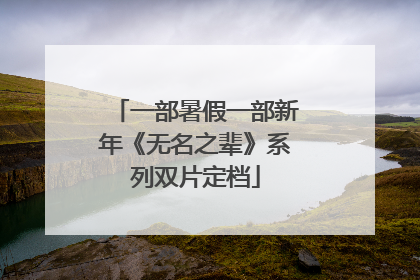一部暑假一部新年《无名之辈》系列双片定档