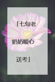 七旬老奶奶暖心送考