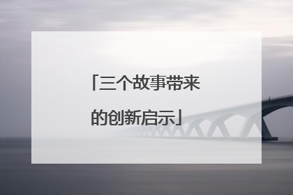 三个故事带来的创新启示