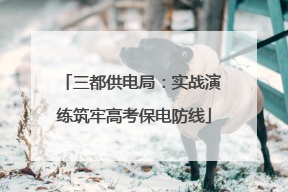 三都供电局：实战演练筑牢高考保电防线