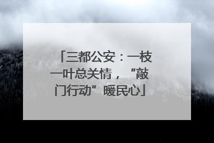 三都公安：一枝一叶总关情，“敲门行动”暖民心