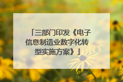 三部门印发《电子信息制造业数字化转型实施方案》