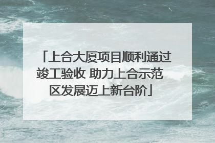 上合大厦项目顺利通过竣工验收 助力上合示范区发展迈上新台阶