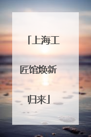 上海工匠馆焕新归来