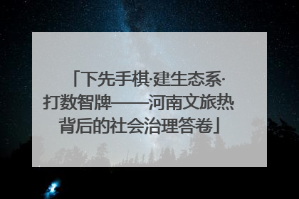 下先手棋·建生态系·打数智牌——河南文旅热背后的社会治理答卷