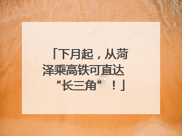 下月起，从菏泽乘高铁可直达“长三角”！