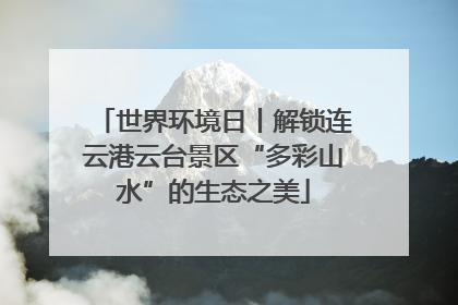 世界环境日丨解锁连云港云台景区“多彩山水”的生态之美