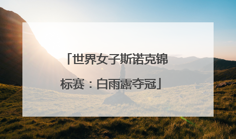世界女子斯诺克锦标赛：白雨露夺冠