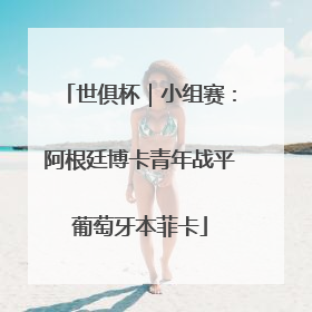 世俱杯｜小组赛：阿根廷博卡青年战平葡萄牙本菲卡