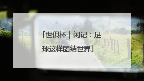 世俱杯｜闲记：足球这样团结世界