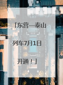 东营—泰山列车7月1日开通！