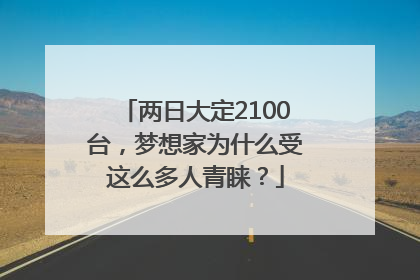 两日大定2100台，梦想家为什么受这么多人青睐？