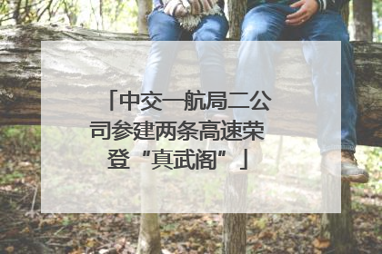 中交一航局二公司参建两条高速荣登“真武阁”